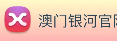 澳门银河官网 Logo